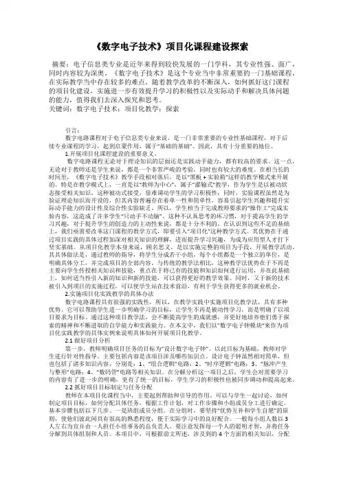 《数字电子技术》项目化课程建设探索