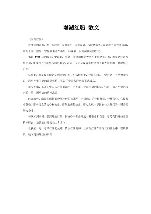 南湖红船 散文