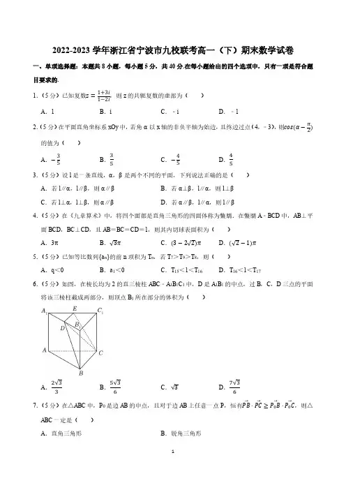 高中数学：2022-2023学年浙江省宁波市九校联考高一(下)期末数学试卷(含参考答案)