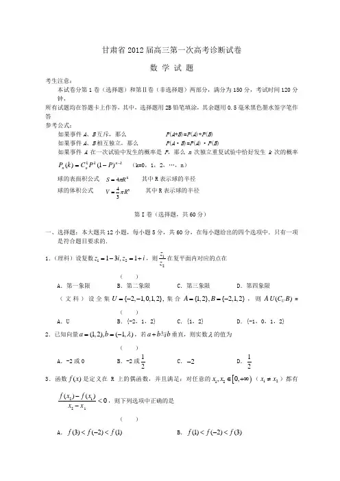 甘肃2012届高三第一次高考诊断试卷