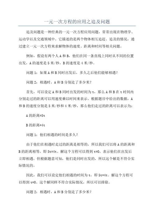 一元一次方程的应用之追及问题