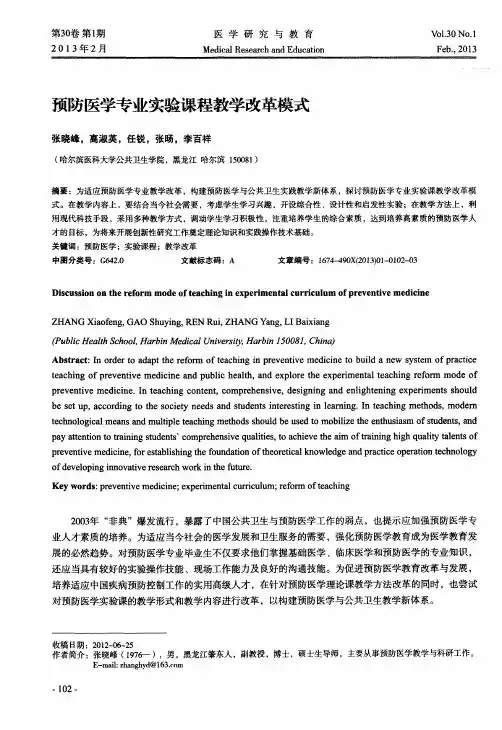 预防医学专业实验课程教学改革模式
