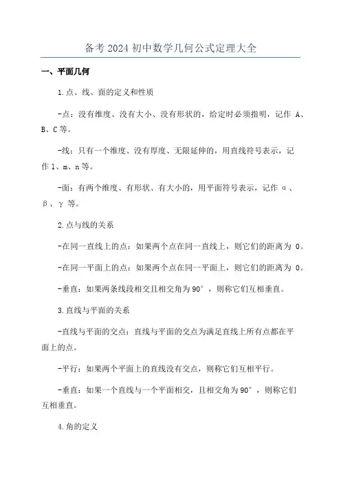 备考2024初中数学几何公式定理大全