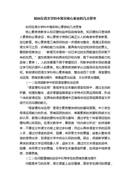 如何在语文学科中落实核心素养的几点思考