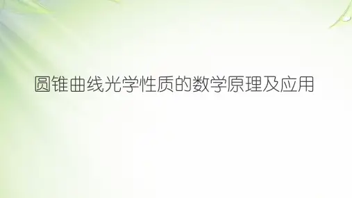 圆锥曲线光学性质的数学原理及应用(说课)课件-高二上学期数学人教A版(2019)选择性必修第一册