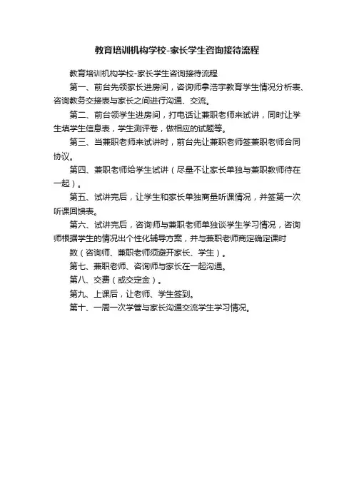 教育培训机构学校-家长学生咨询接待流程
