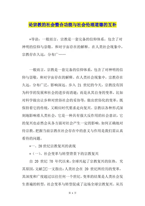 论宗教的社会整合功能与社会伦理道德的互补