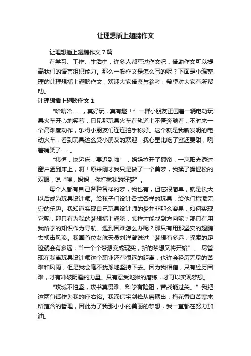 让理想插上翅膀作文7篇