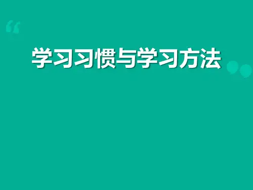 《学习习惯与学习方法》PPT【精选推荐课件】