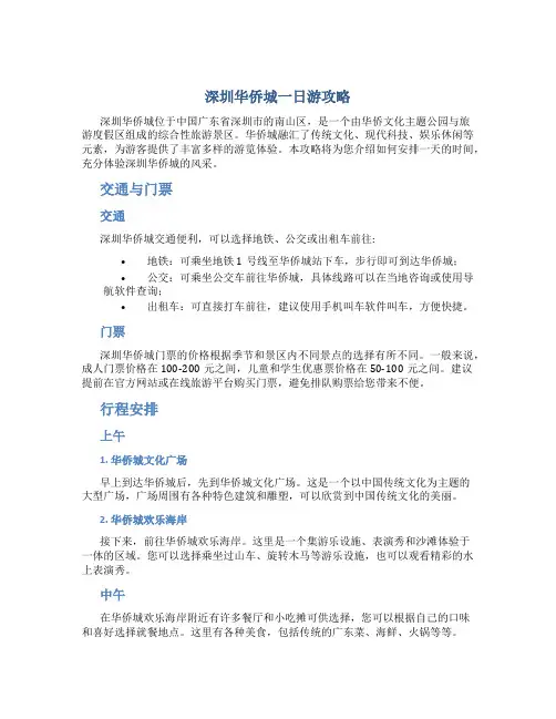 深圳华侨城一日游攻略