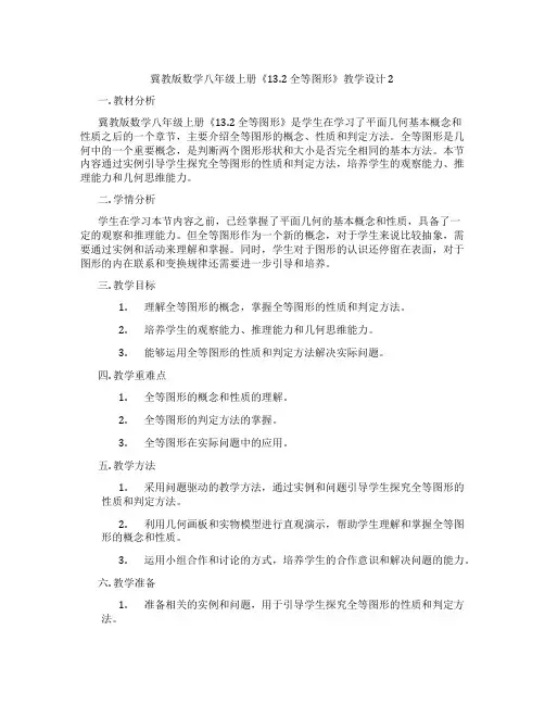 冀教版数学八年级上册《13.2 全等图形》教学设计2