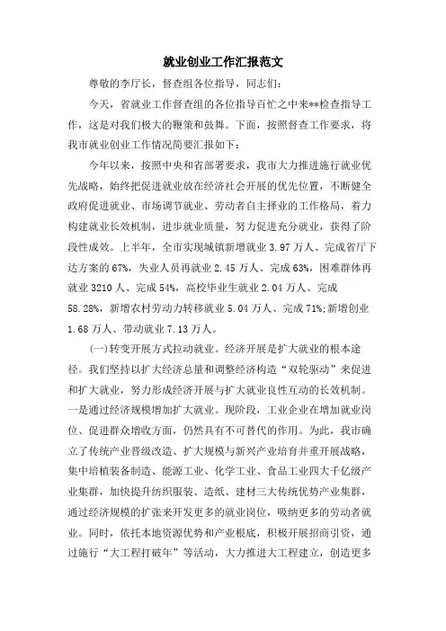 就业创业工作汇报范文
