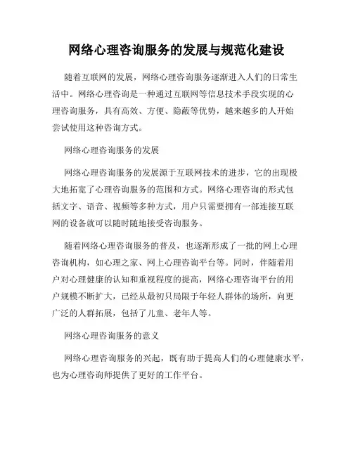 网络心理咨询服务的发展与规范化建设