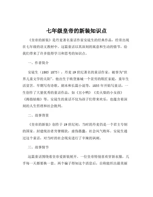 七年级皇帝的新装知识点