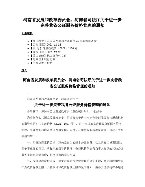 河南省发展和改革委员会、河南省司法厅关于进一步完善我省公证服务价格管理的通知