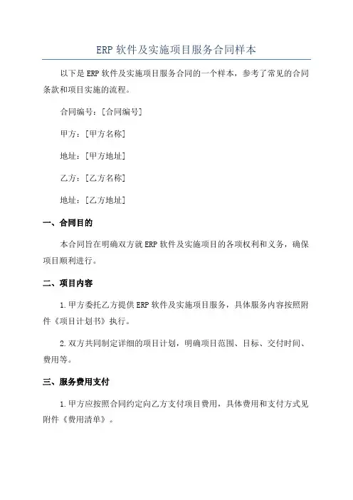 ERP软件及实施项目服务合同样本