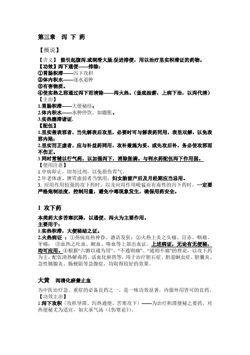第三章  泻 下 药