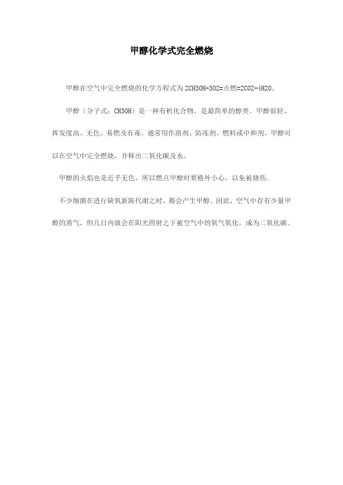 甲醇化学式完全燃烧