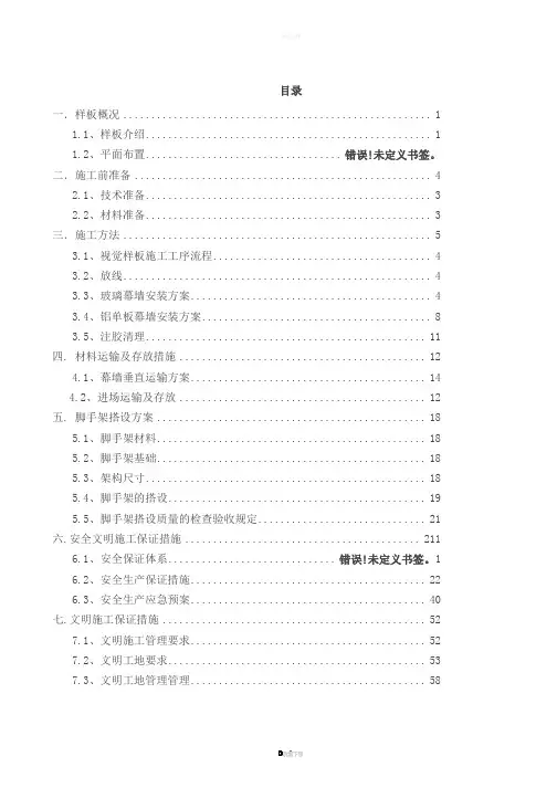 幕墙样板施工方案