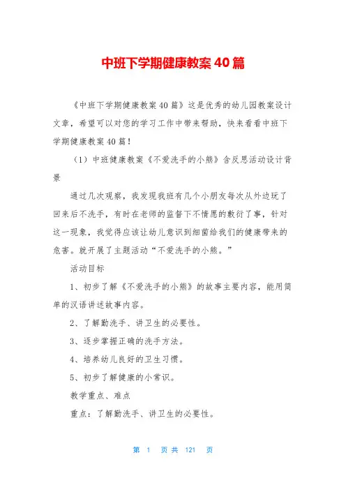 中班下学期健康教案40篇