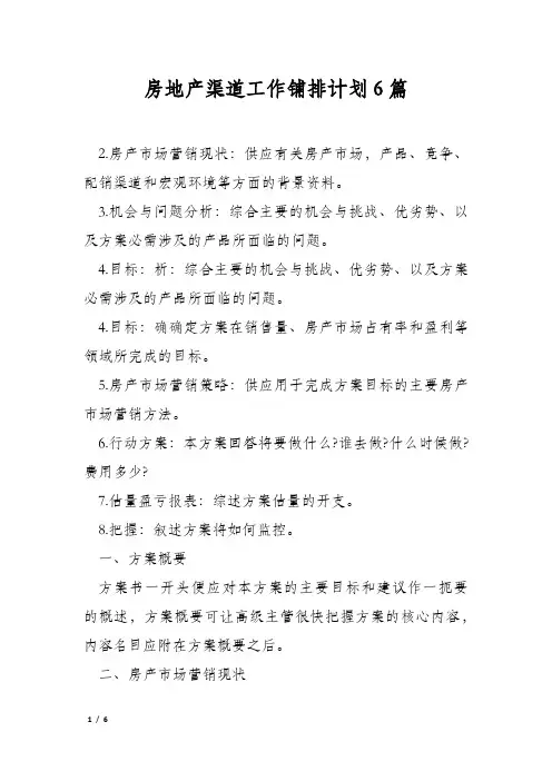 房地产渠道工作铺排计划6篇