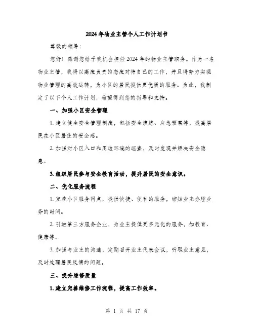 2024年物业主管个人工作计划书(六篇)