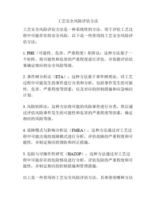 工艺安全风险评估方法