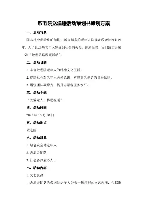 敬老院送温暖活动策划书策划方案