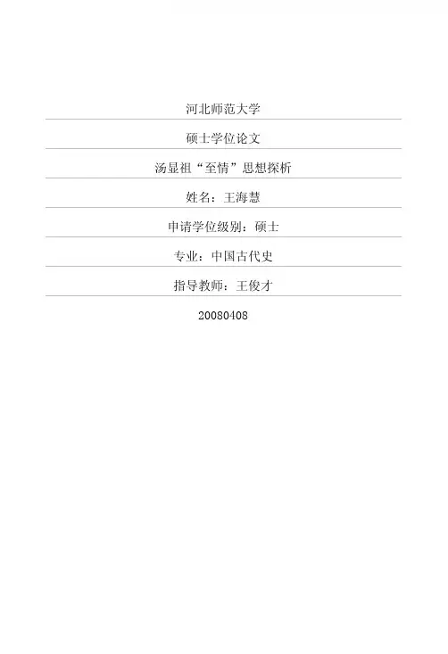 汤显祖“至情”思想探析