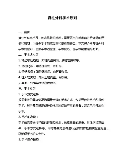 脊柱外科手术原则