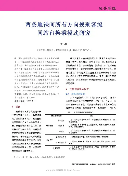 211093835_两条地铁间所有方向换乘客流同站台换乘模式研究