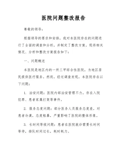 医院卫生问题的整改报告范文