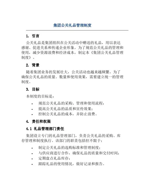 集团公关礼品管理制度