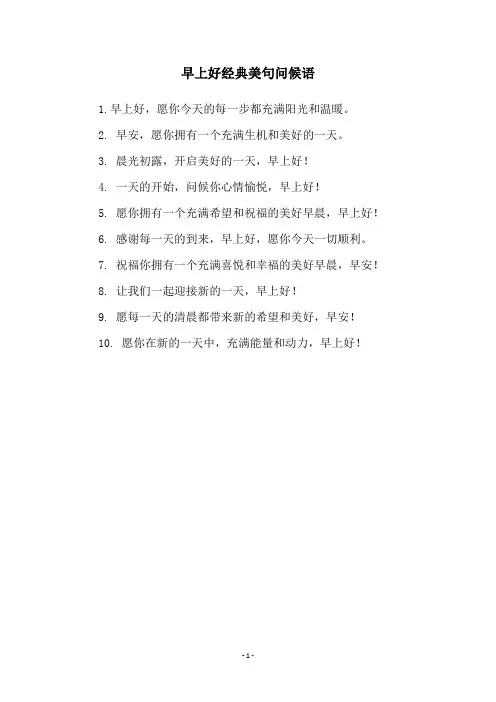 早上好经典美句问候语