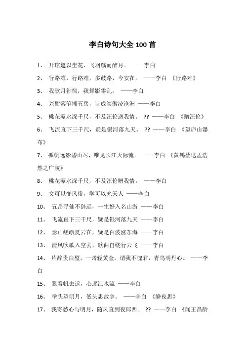 李白诗句大全100首