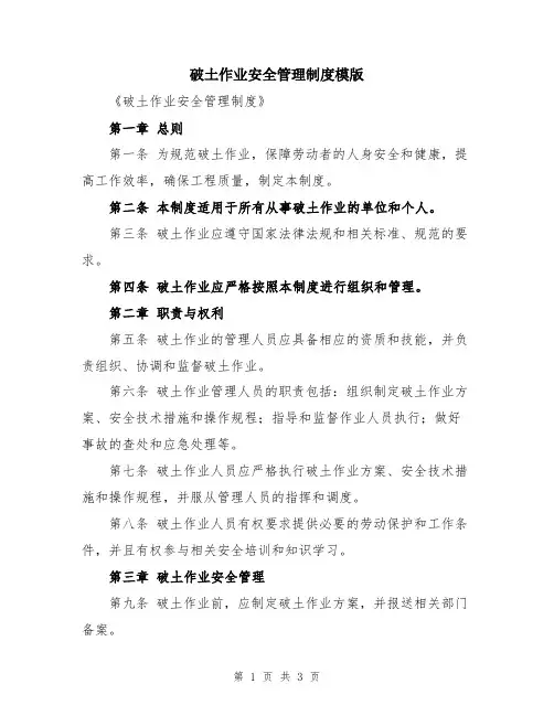破土作业安全管理制度模版