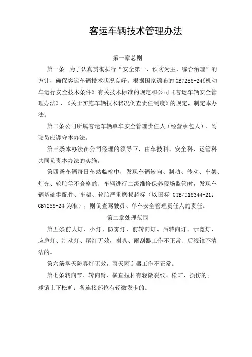 客运车辆技术管理办法