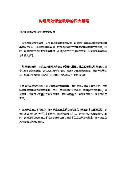 构建高效课堂教学的四大策略