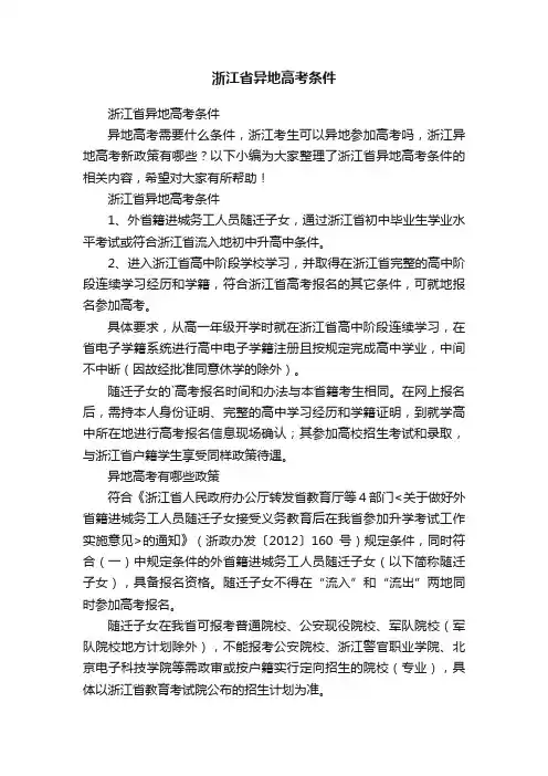 浙江省异地高考条件