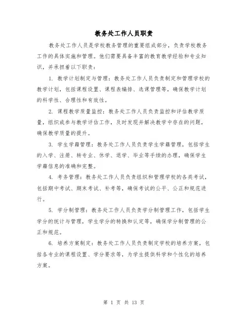 教务处工作人员职责(4篇)