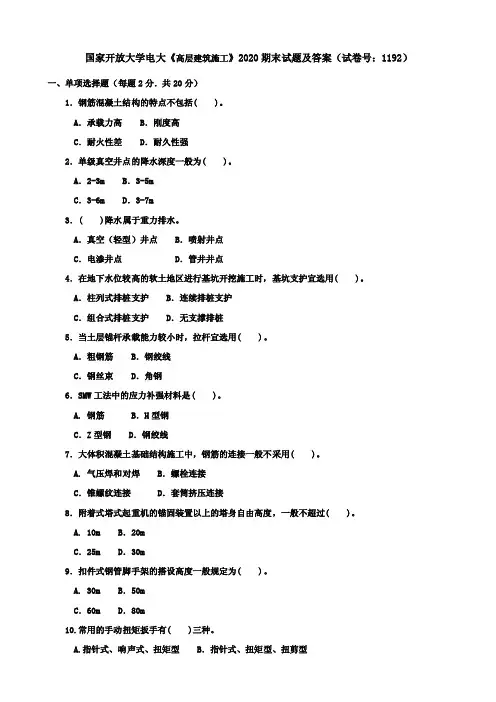 国家开放大学电大《高层建筑施工》2020期末试题及答案（试卷号：1192）