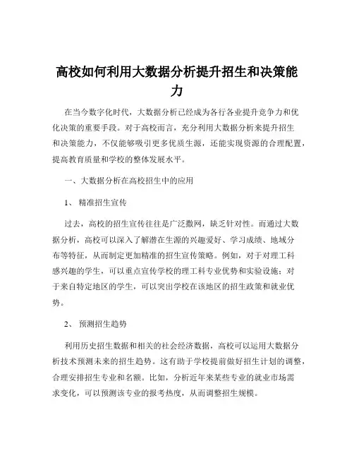 高校如何利用大数据分析提升招生和决策能力
