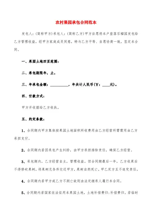 农村果园承包合同范本(9篇)