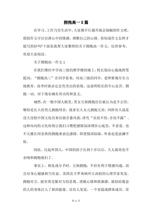 拥抱高一5篇