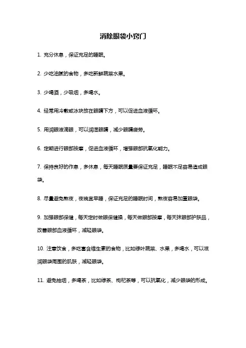 消除眼袋小窍门