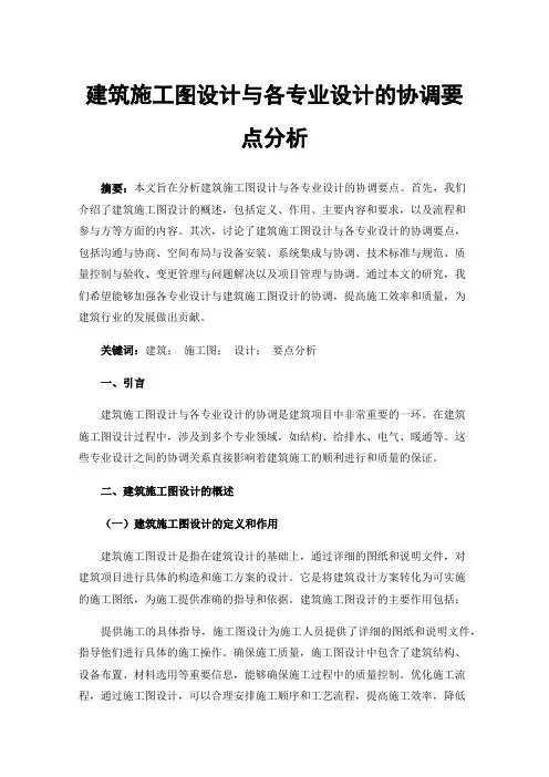 建筑施工图设计与各专业设计的协调要点分析