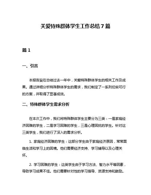 关爱特殊群体学生工作总结7篇