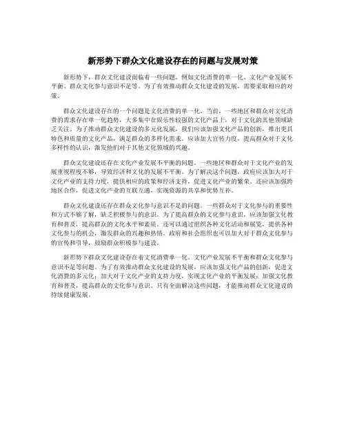 新形势下群众文化建设存在的问题与发展对策