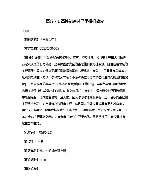 高分－1高性能遥感卫星相机简介