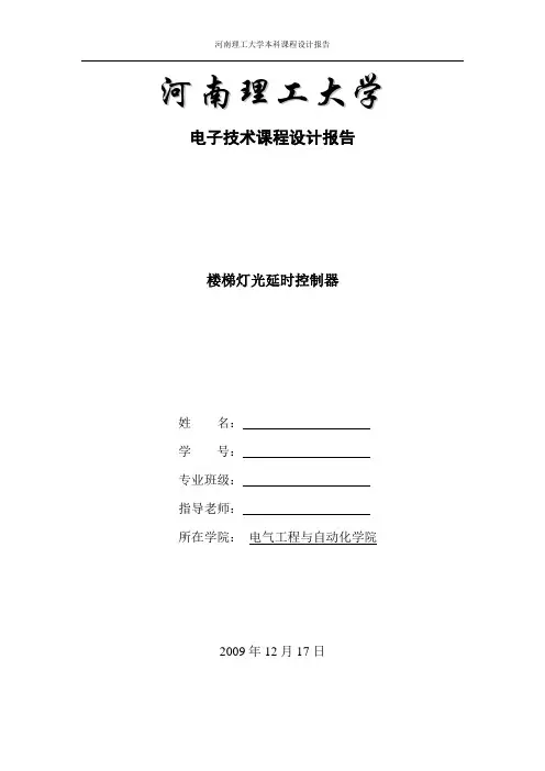 楼梯灯光声光控延时制器